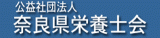 公益社団法人奈良県栄養士会のロゴ
