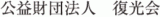 公益財団法人復光会のロゴ