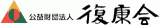 公益財団法人復康会のロゴ