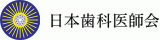 公益社団法人日本歯科医師会のロゴ