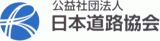 公益社団法人日本道路協会のロゴ