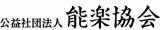 公益社団法人能楽協会のロゴ