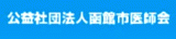 公益社団法人函館市医師会のロゴ