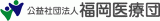 公益社団法人福岡医療団のロゴ