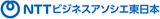 エヌ・ティ・ティ・ビジネスアソシエ東日本のロゴ