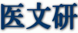 医文研のロゴ