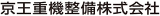 京王重機整備のロゴ