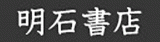 明石書店のロゴ