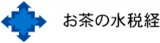 お茶の水税経のロゴ