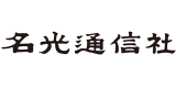 名光通信社のロゴ