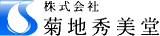 菊地秀美堂のロゴ