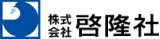 啓隆社のロゴ