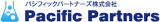 パシフィックパートナーズのロゴ