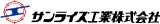 サンライズ工業（機械関連）のロゴ