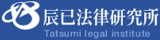 辰已法律研究所のロゴ