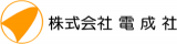 電成社（建築）のロゴ