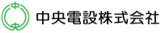 中央電設（建築）のロゴ