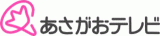 あさがおテレビのロゴ