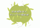 社会福祉法人キューピット福祉会のロゴ