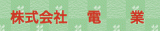 電業のロゴ