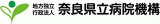 地方独立行政法人奈良県立病院機構のロゴ