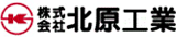 北原工業のロゴ