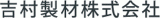 吉村製材のロゴ