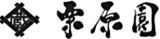 栗原園のロゴ