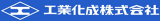 工業化成のロゴ