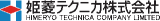 姫菱テクニカのロゴ