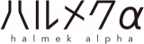 ハルメク・アルファのロゴ