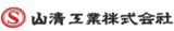 山清工業のロゴ