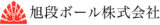 旭段ボールのロゴ