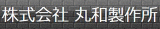 丸和製作所（AV機器）のロゴ
