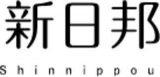 有限会社新日邦のロゴ