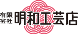 有限会社明和工芸店のロゴ
