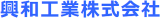 興和工業（機械関連）のロゴ