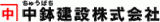 中鉢建設のロゴ