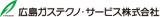 広島ガステクノ・サービスのロゴ