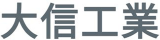 大信工業（住宅設備）のロゴ