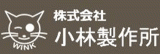小林製作所（鉄鋼・大阪府）のロゴ