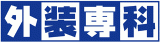 外装専科のロゴ