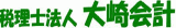 税理士法人大崎会計のロゴ