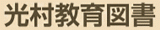 光村教育図書のロゴ