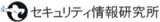 セキュリティ情報研究所のロゴ