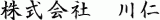 川仁のロゴ