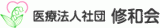 医療法人社団修和会のロゴ