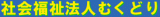 社会福祉法人むくどりのロゴ