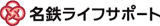 名鉄ライフサポートのロゴ