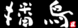 播鳥のロゴ